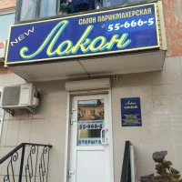 салон-парикмахерская локон 